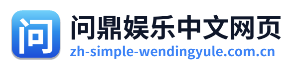 问鼎娱乐中文网页